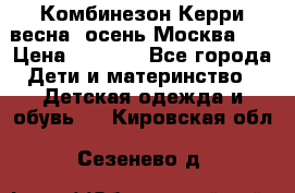 Комбинезон Керри весна, осень Москва!!! › Цена ­ 2 000 - Все города Дети и материнство » Детская одежда и обувь   . Кировская обл.,Сезенево д.